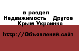  в раздел : Недвижимость » Другое . Крым,Украинка